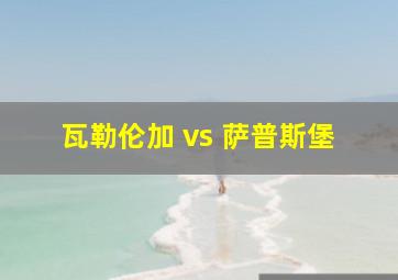 瓦勒伦加 vs 萨普斯堡